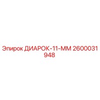 2600031948 ДИАРОК-11-ММ Epiroc