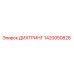 1420050828 ДИХТРИНГ Epiroc