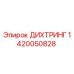 1420050828 ДИХТРИНГ Epiroc