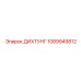 1089949812 ДИХТУНГ Epiroc