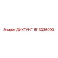 1513036000 ДИХТУНГ Epiroc