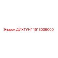 1513036000 ДИХТУНГ Epiroc