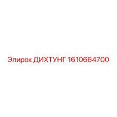1610664700 ДИХТУНГ Epiroc