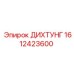 1612423600 ДИХТУНГ Epiroc