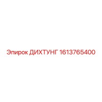 1613765400 ДИХТУНГ Epiroc