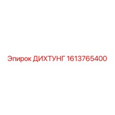 1613765400 ДИХТУНГ Epiroc