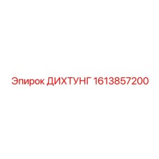 1613857200 ДИХТУНГ Epiroc