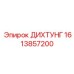 1613857200 ДИХТУНГ Epiroc