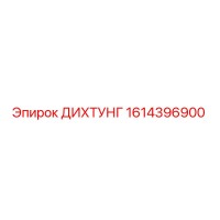 1614396900 ДИХТУНГ Epiroc