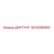 1614396900 ДИХТУНГ Epiroc