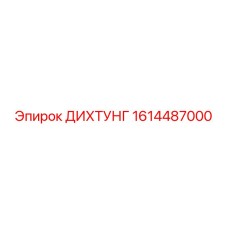 1614487000 ДИХТУНГ Epiroc