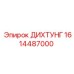 1614487000 ДИХТУНГ Epiroc