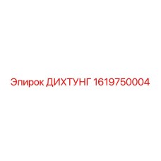 1619750004 ДИХТУНГ Epiroc