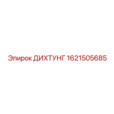 1621505685 ДИХТУНГ Epiroc