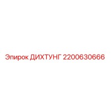 2200630666 ДИХТУНГ Epiroc