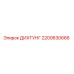 2200630666 ДИХТУНГ Epiroc