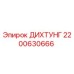 2200630666 ДИХТУНГ Epiroc