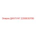 2200630795 ДИХТУНГ Epiroc