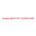 2200631496 ДИХТУНГ Epiroc