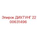 2200631496 ДИХТУНГ Epiroc