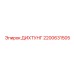 2200631505 ДИХТУНГ Epiroc
