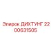 2200631505 ДИХТУНГ Epiroc