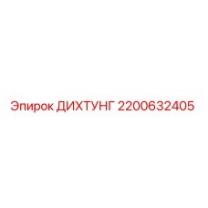 2200632405 ДИХТУНГ Epiroc