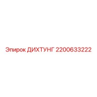 2200633222 ДИХТУНГ Epiroc