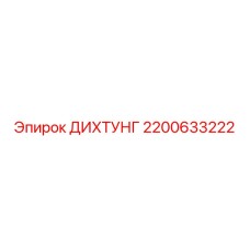 2200633222 ДИХТУНГ Epiroc