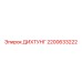 2200633222 ДИХТУНГ Epiroc