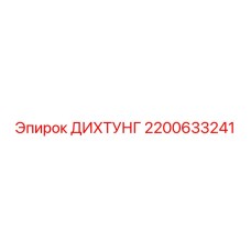2200633241 ДИХТУНГ Epiroc