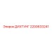 2200633241 ДИХТУНГ Epiroc