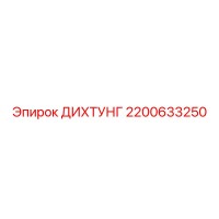 2200633250 ДИХТУНГ Epiroc