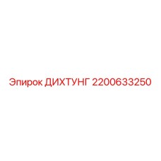 2200633250 ДИХТУНГ Epiroc