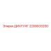 2200633250 ДИХТУНГ Epiroc