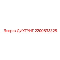 2200633328 ДИХТУНГ Epiroc