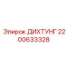 2200633328 ДИХТУНГ Epiroc