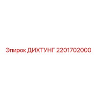 2201702000 ДИХТУНГ Epiroc