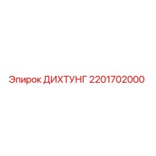 2201702000 ДИХТУНГ Epiroc