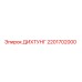 2201702000 ДИХТУНГ Epiroc