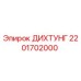 2201702000 ДИХТУНГ Epiroc