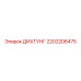 2202206475 ДИХТУНГ Epiroc