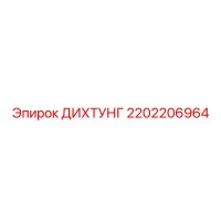 2202206964 ДИХТУНГ Epiroc