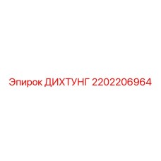 2202206964 ДИХТУНГ Epiroc