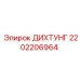 2202206964 ДИХТУНГ Epiroc