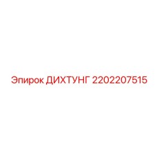 2202207515 ДИХТУНГ Epiroc