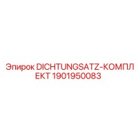 1901950083 DICHTUNGSATZ-КОМПЛЕКТ Epiroc