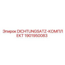 1901950083 DICHTUNGSATZ-КОМПЛЕКТ Epiroc