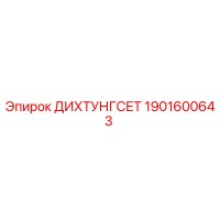 1901600643 ДИХТУНГСЕТ Epiroc