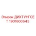 1901600643 ДИХТУНГСЕТ Epiroc